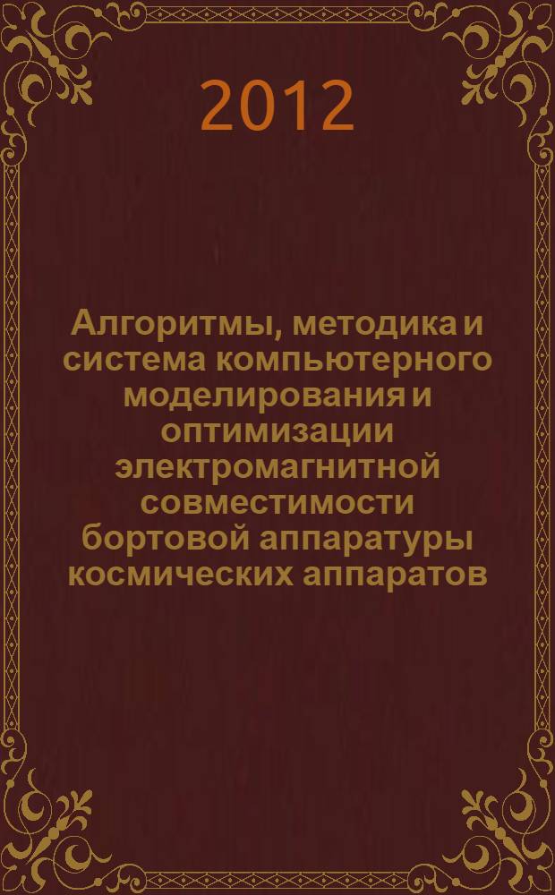 Алгоритмы, методика и система компьютерного моделирования и оптимизации электромагнитной совместимости бортовой аппаратуры космических аппаратов : автореф. дис. на соиск. уч. степ. к. т. н. : специальность 05.13.18 <Математическое моделирование, численные методы и комплексы программ>