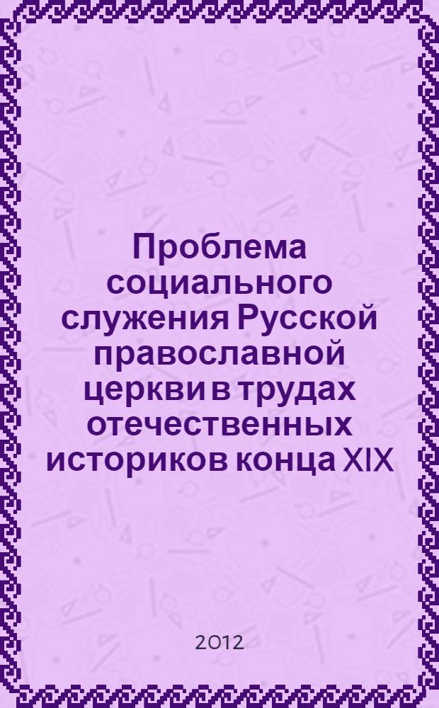 Проблема социального служения Русской православной церкви в трудах отечественных историков конца XIX - начала XX вв. : автореф. дис. на соиск. уч. степ. к. ист. н. : специальность 07.00.09 <Историография, источниковедение и методы исторического исследования>