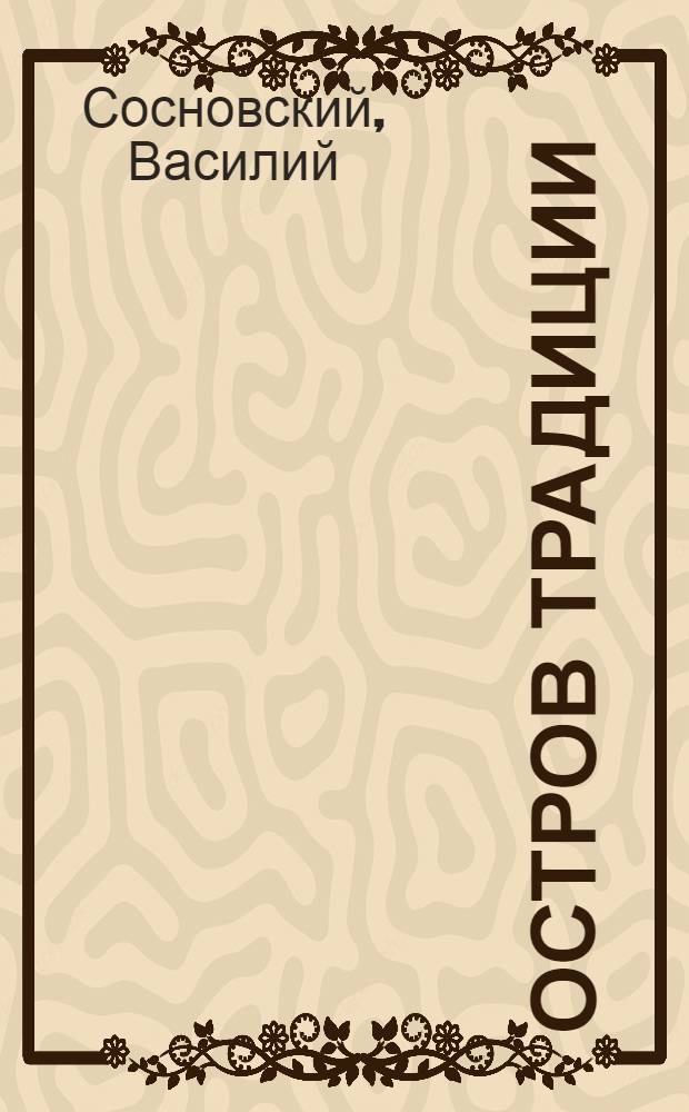 Остров традиции : потуга на роман вне традиции в четырех сезонах