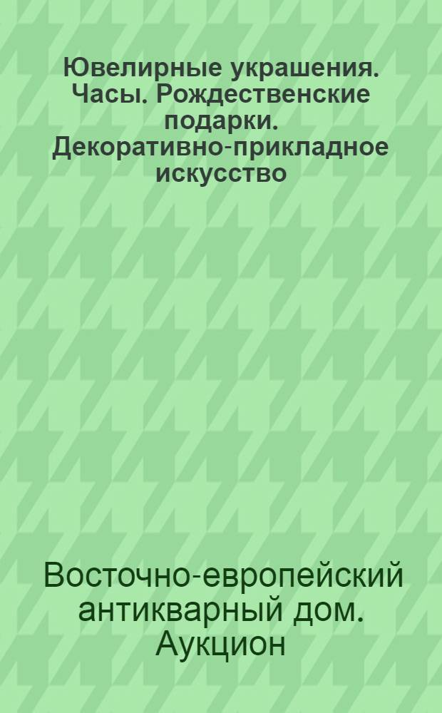 Ювелирные украшения. Часы. Рождественские подарки. Декоративно-прикладное искусство. : аукцион N 7, состоится 8 декабря 2013 г. : каталог