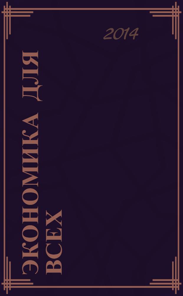 Экономика для всех