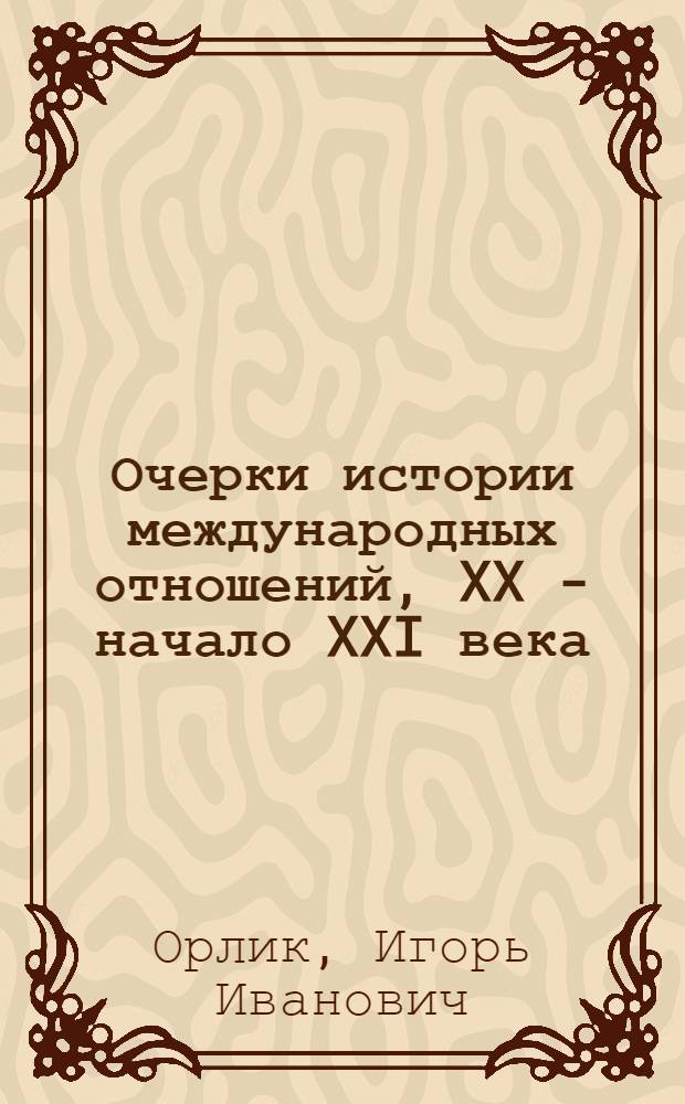 Очерки истории международных отношений, XX - начало XXI века
