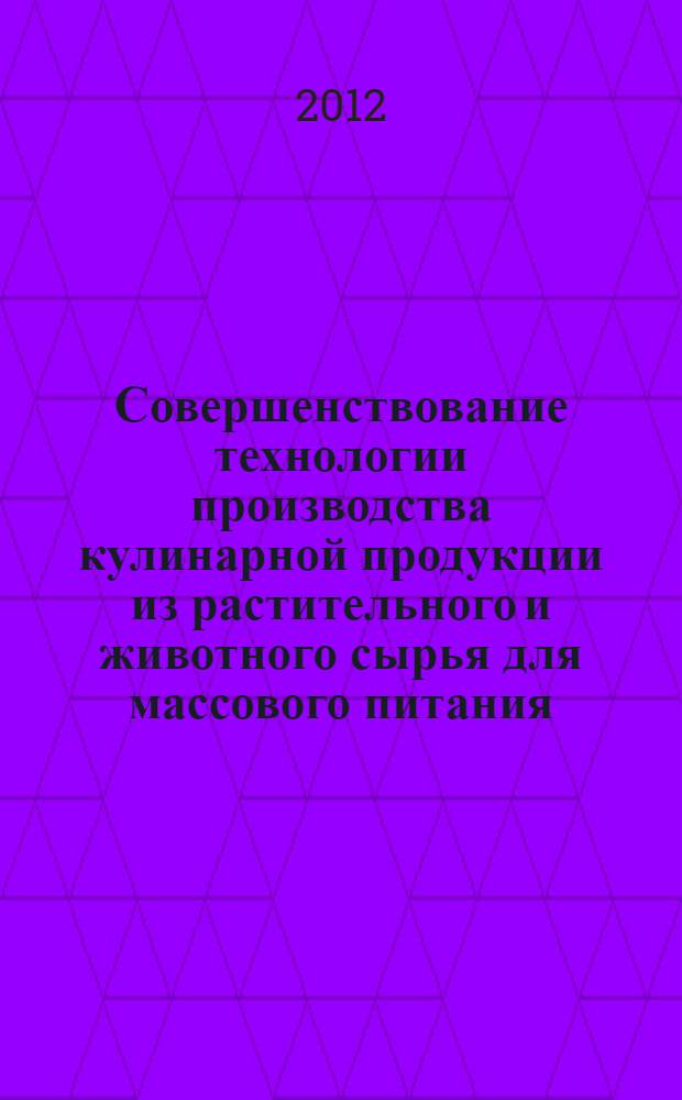 Совершенствование технологии производства кулинарной продукции из растительного и животного сырья для массового питания : автореф. дис. на соиск. уч. степ. к. т. н. : специальность 05.18.15 <Технология и товароведение пищевых продуктов и функционального и специализированного назначения и общественного питания>