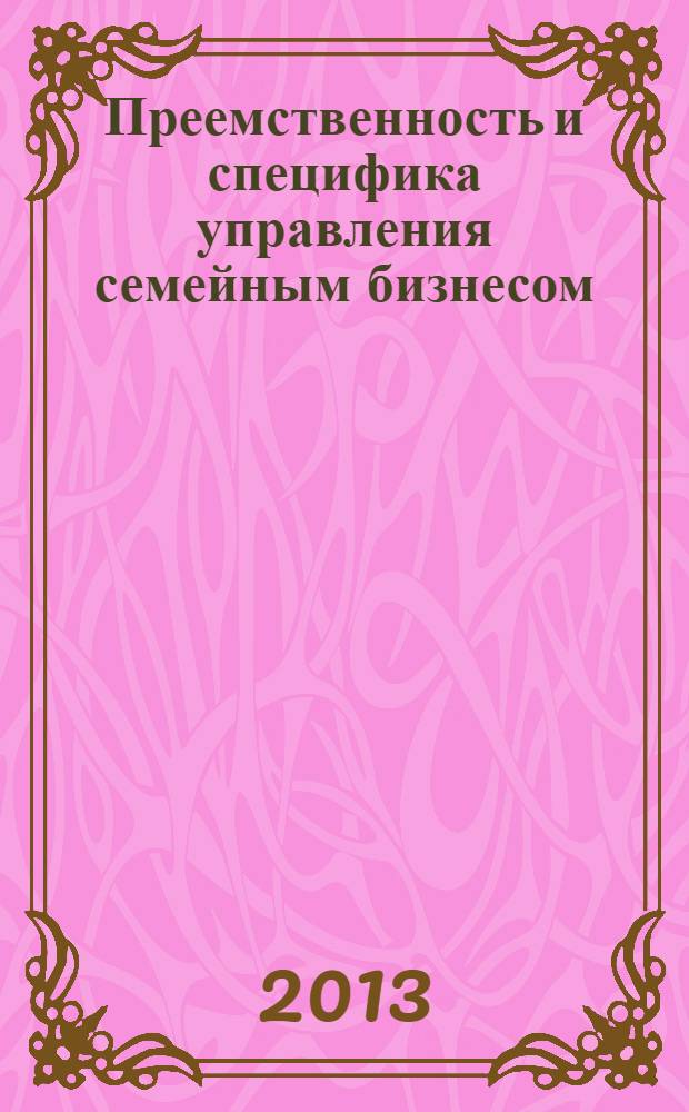 Преемственность и специфика управления семейным бизнесом