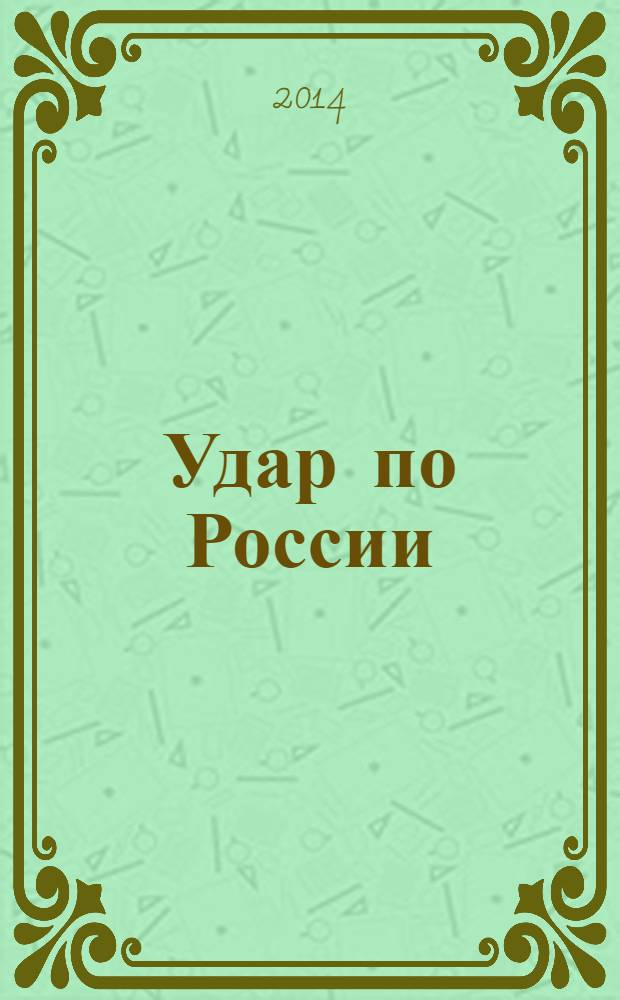 Удар по России : геополитика и предчувствие войны