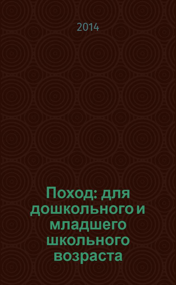 Поход : для дошкольного и младшего школьного возраста