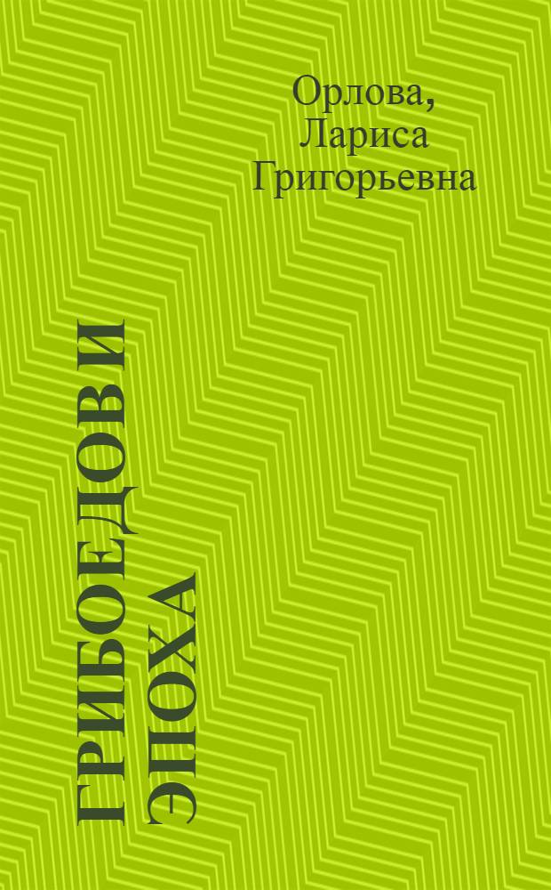 Грибоедов и эпоха : сборник материалов