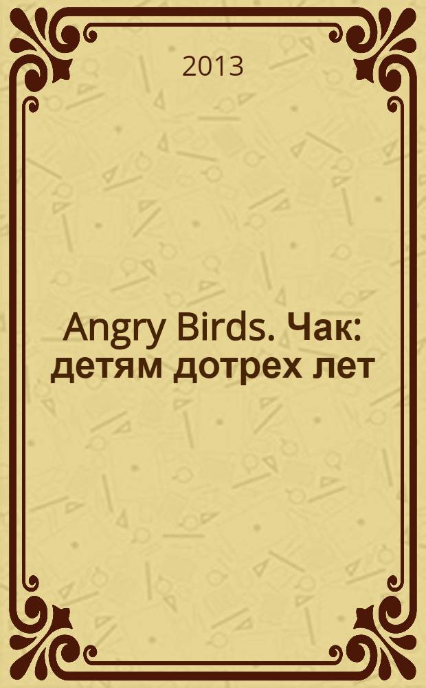 Angry Birds. Чак : детям дотрех лет