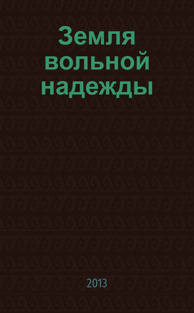 Земля вольной надежды : очерки дореволюционной истории Надеждинского района. Кн. 4 : Переселение корейцев на Дальний Восток России, 1860-1880 годы