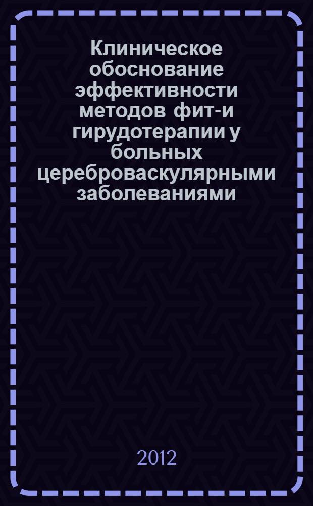 Клиническое обоснование эффективности методов фито- и гирудотерапии у больных цереброваскулярными заболеваниями : автореф. дис. на соиск. уч. степ. д. м. н. : специальность 14.01.11 <Нервные болезни>