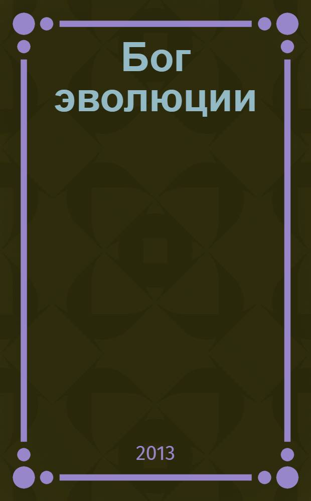 Бог эволюции : книга стихов