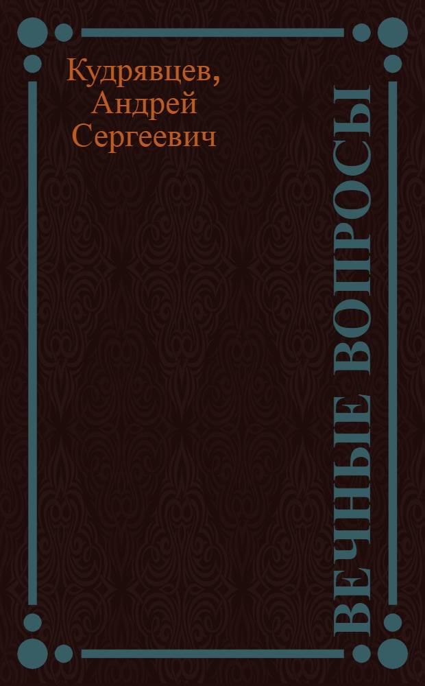 Вечные вопросы: "Кто виноват?" и "Что делать?" : теория грамотного мышления