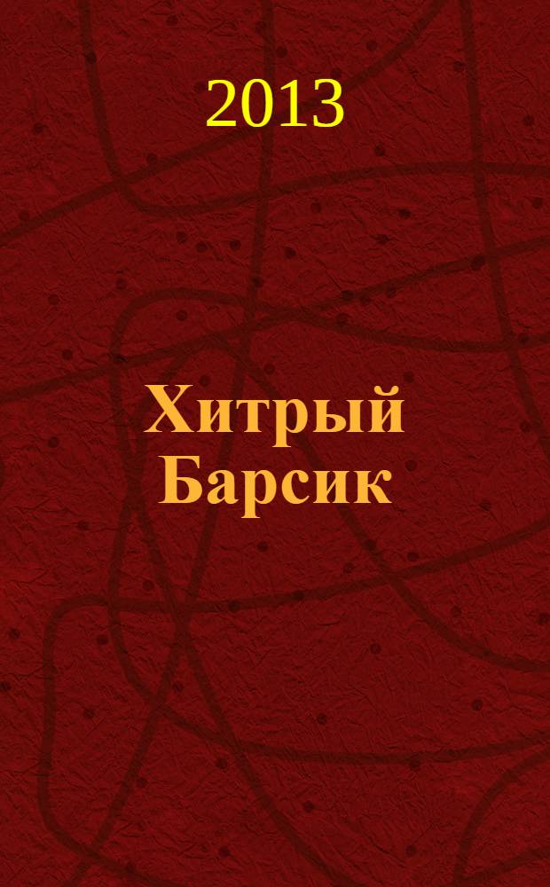 Хитрый Барсик : стихи