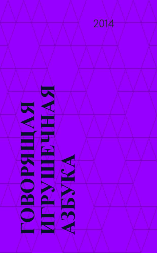 Говорящая игрушечная азбука : для чтения взрослыми детям