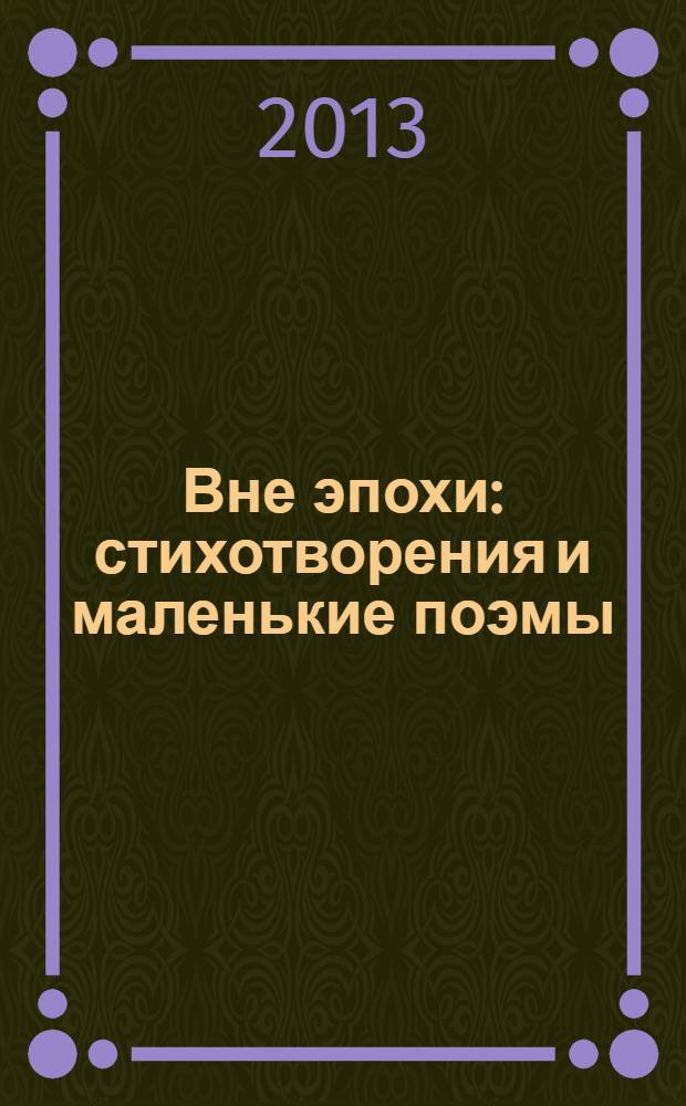 Вне эпохи : стихотворения и маленькие поэмы