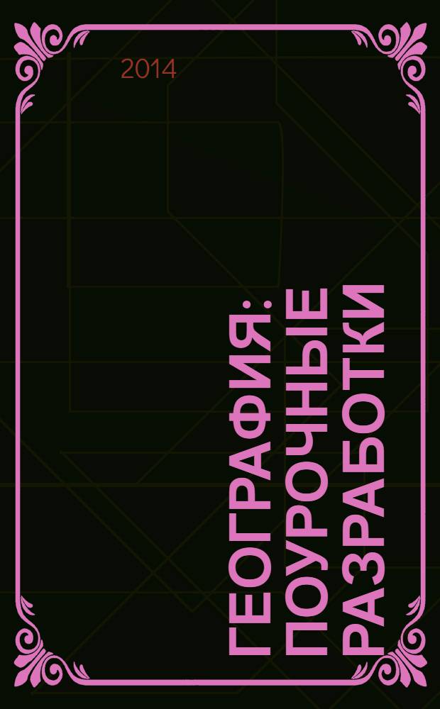 География : поурочные разработки : 7 класс : пособие для учителей общеобразовательных учреждений