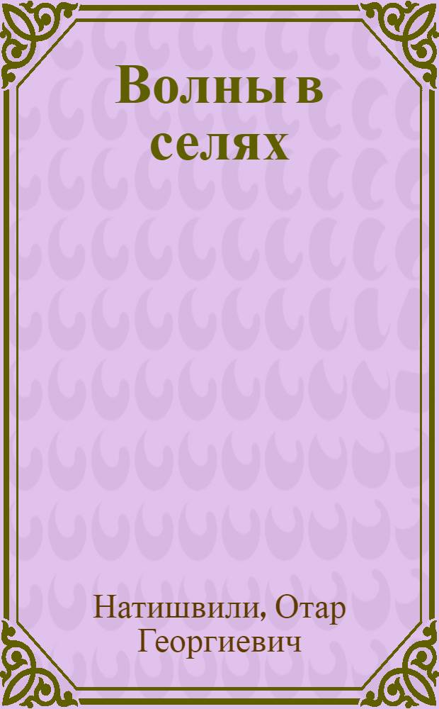 Волны в селях