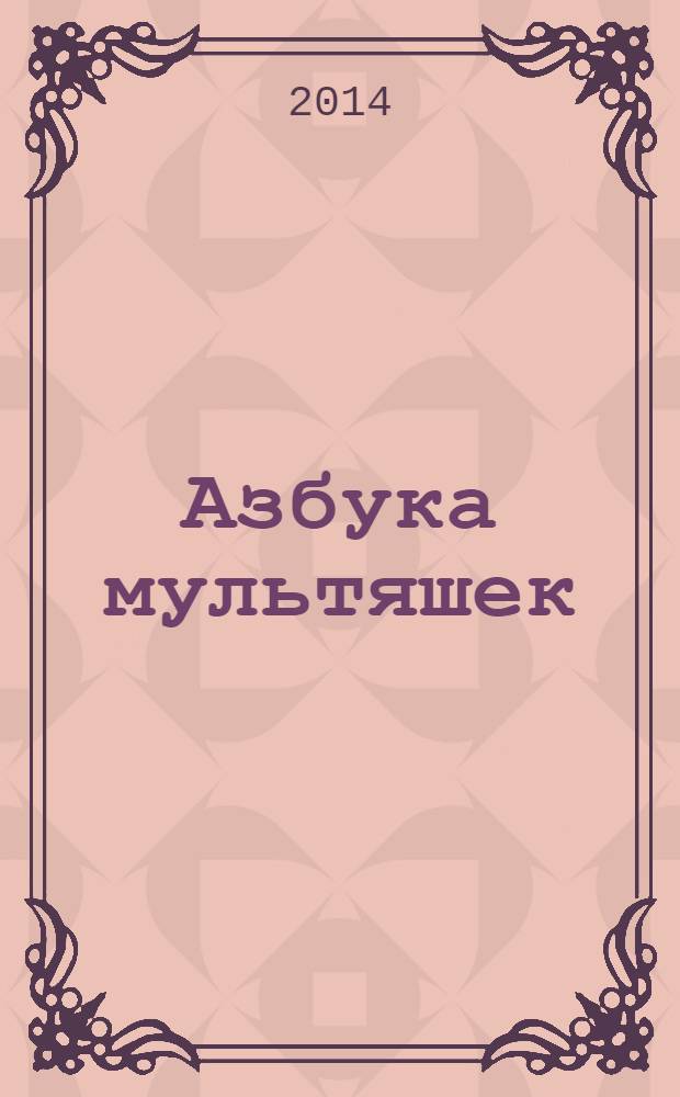 Азбука мультяшек : слушай буквы, слова и мелодии из мультфильфильмов : учись писать буквы : для чтения взрослыми детям