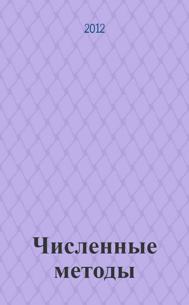 Численные методы : учебник для студентов, обучающихся по направлению и специальности "Прикладная информатика". Ч. 1 : Минимизация квадратичной функции и приближенное решение задачи Коши