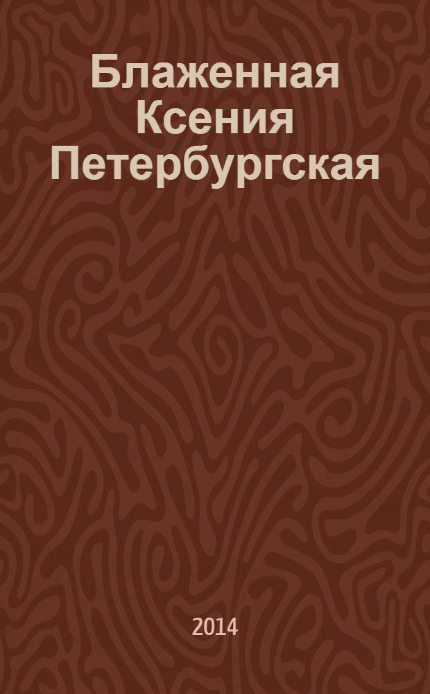 Блаженная Ксения Петербургская : житие, чудеса, акафист, молитвы, информация для паломников
