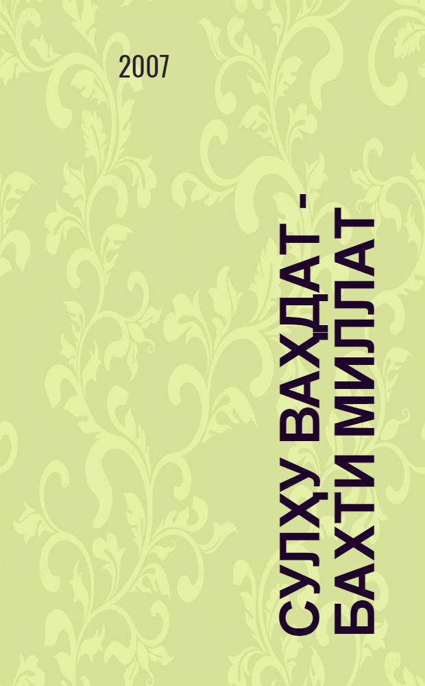 Сулҳу ваҳдат - бахти миллат : (тавсияҳои методӣ барои китобдорон) = Мир и единство - счастье нации
