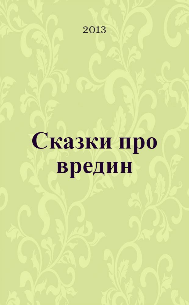 Сказки про вредин