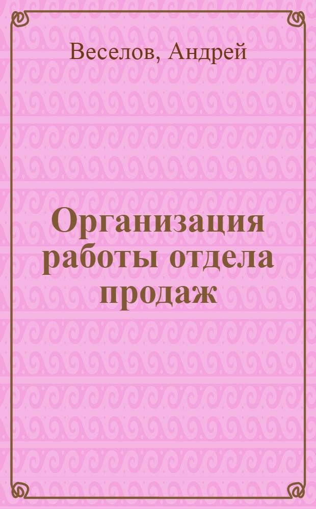 Организация работы отдела продаж: системный подход