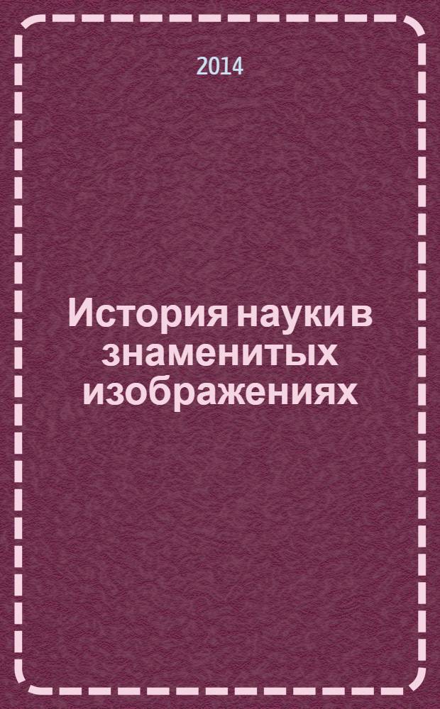 История науки в знаменитых изображениях