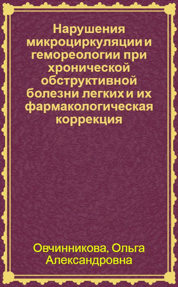 Нарушения микроциркуляции и гемореологии при хронической обструктивной болезни легких и их фармакологическая коррекция