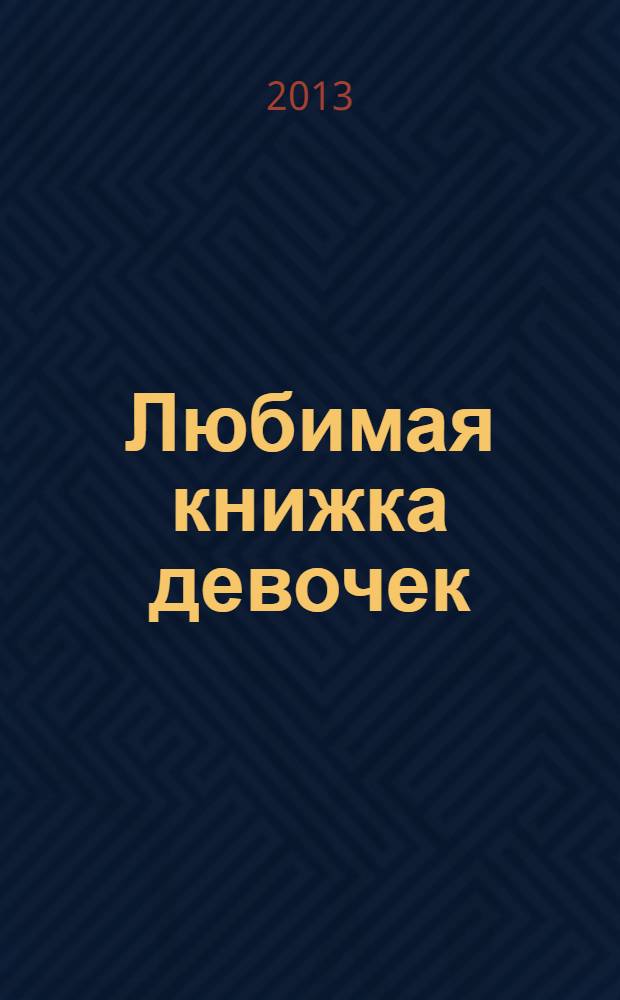 Любимая книжка девочек : повести : сборник : для младшего школьного возраста