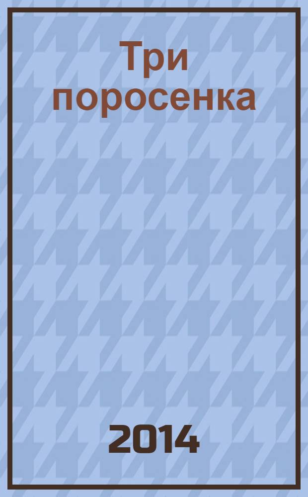 Три поросенка : текст и песенка : для чтения взрослыми детям