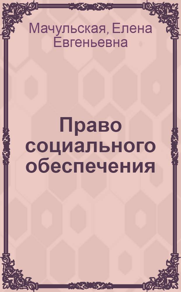 Право социального обеспечения : учебник для бакалавров : для студентов высших учебных заведений : углубленный курс
