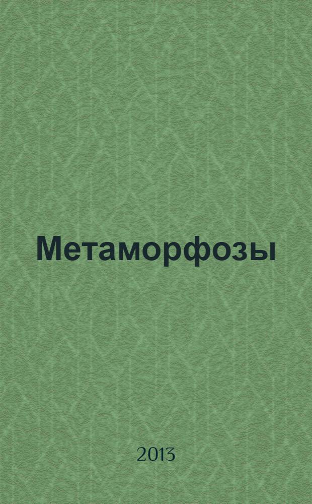 Метаморфозы = Metamorhoses : седьмая международная востоковедная конференция (Торчиновские чтения), 22-25 июня 2011г. : сборник статей