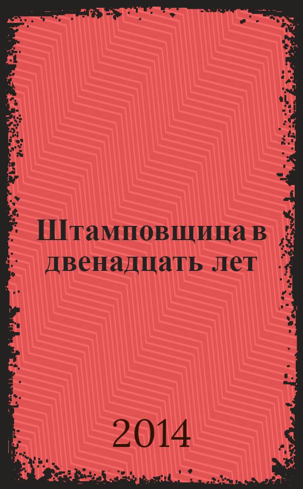 Штамповщица в двенадцать лет : Люда Корнышева : документальная повесть