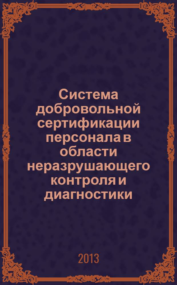 Система добровольной сертификации персонала в области неразрушающего контроля и диагностики : СДСПНК РОНКТД : сборник документов