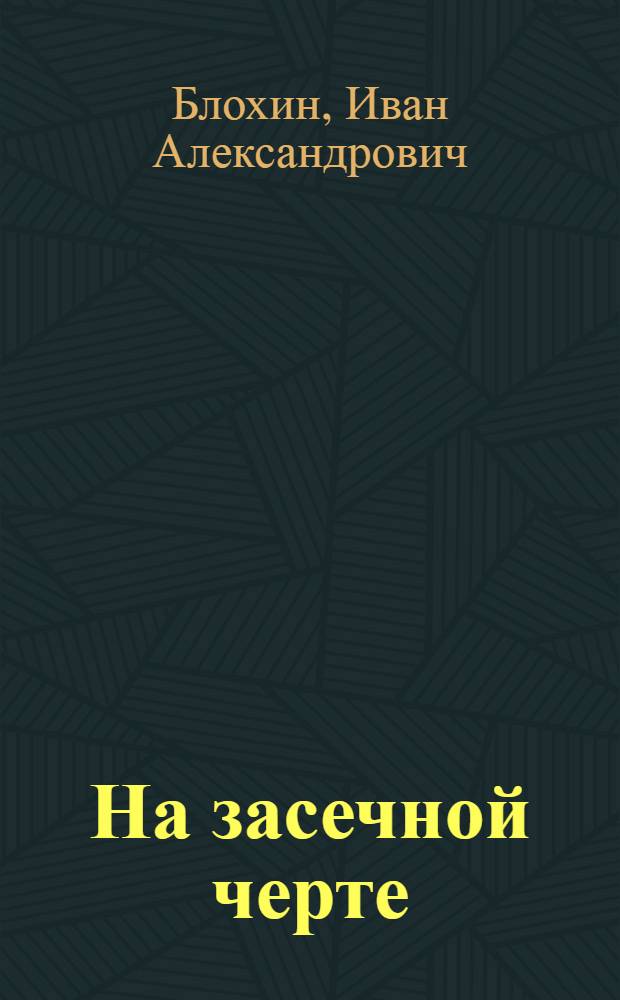 На засечной черте : исторические очерки