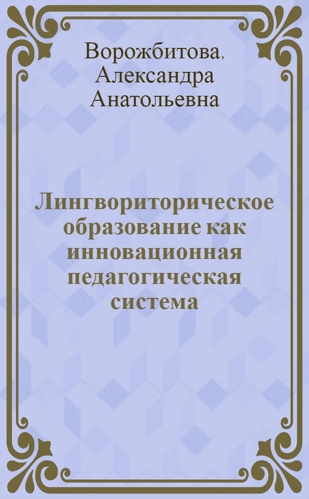 Лингвориторическое образование как инновационная педагогическая система : принципы проектирования и опыт реализации : монография