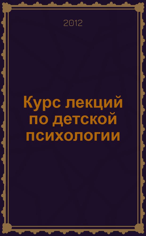 Курс лекций по детской психологии