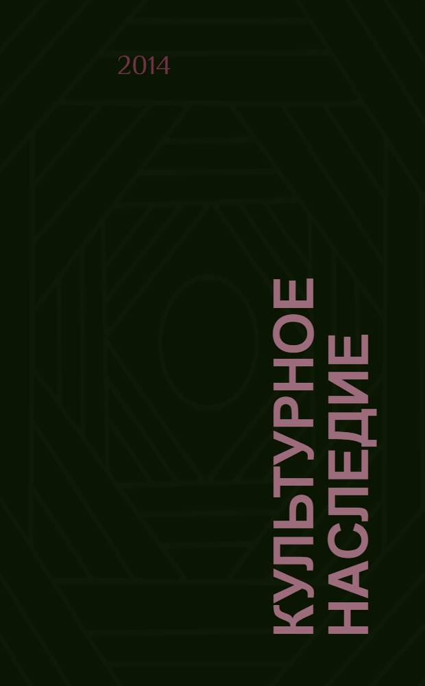 Культурное наследие: понятие, сущность, подходы к изучению : учебно-методическое пособие