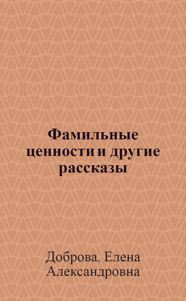 Фамильные ценности и другие рассказы
