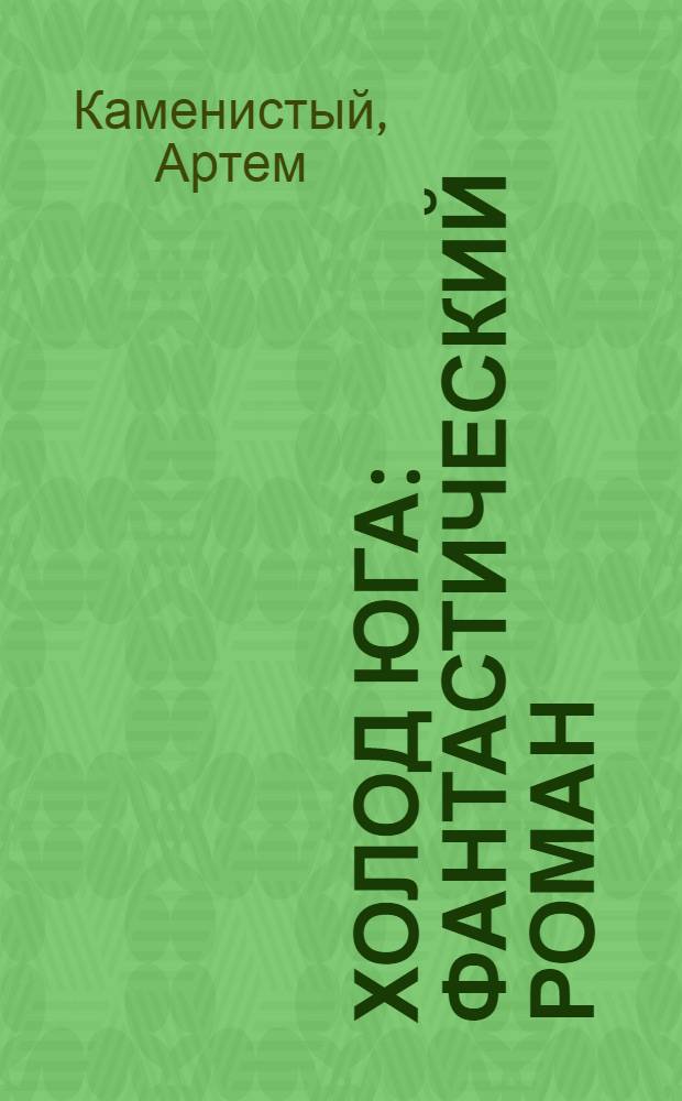 Холод юга : фантастический роман