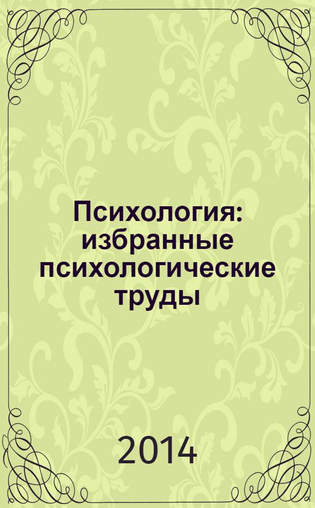 Психология : избранные психологические труды