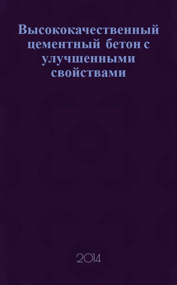 Высококачественный цементный бетон с улучшенными свойствами