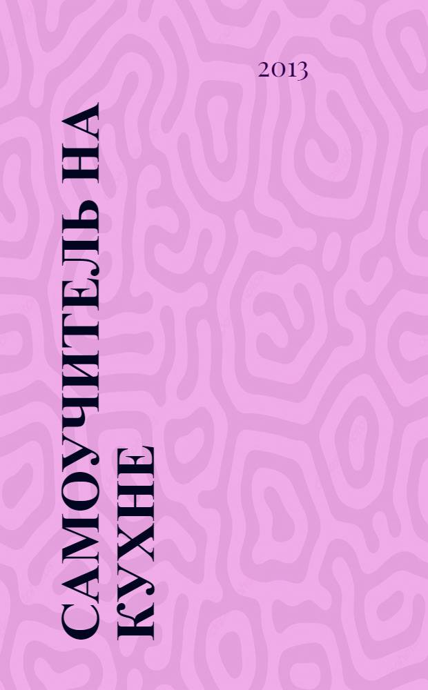 Самоучитель на кухне : [рецепты и технологические рекомендации. Ч. 1 : Картофельные бутерброды, закуски и салаты