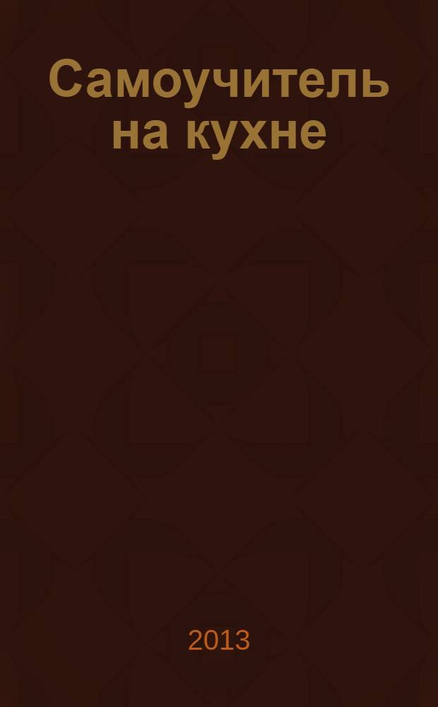 Самоучитель на кухне : [рецепты и технологические рекомендации. Ч. 2 : Картофельные салаты