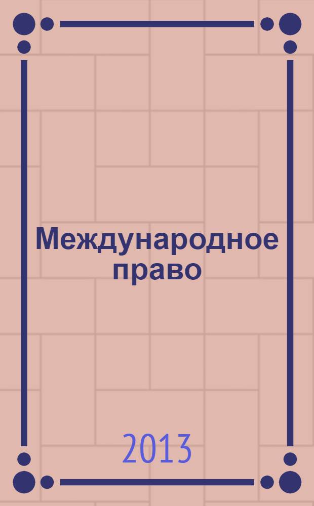 Международное право : учебное пособие