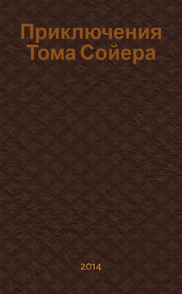 Приключения Тома Сойера : роман