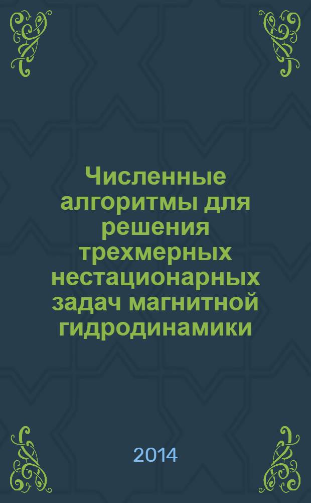 Численные алгоритмы для решения трехмерных нестационарных задач магнитной гидродинамики
