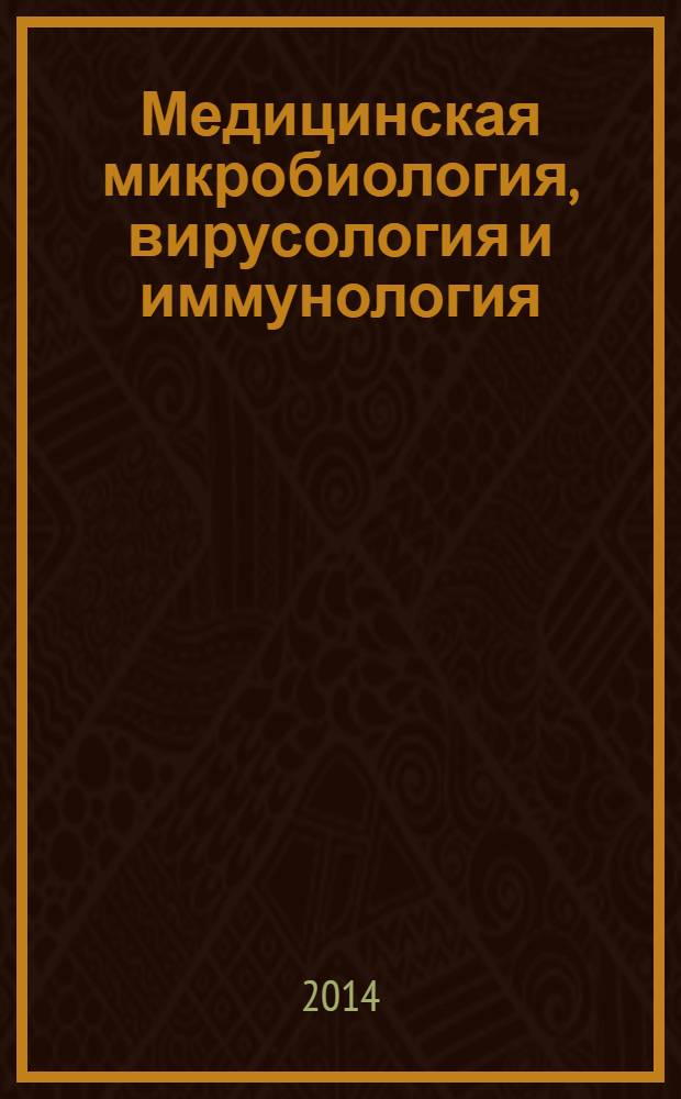 Медицинская микробиология, вирусология и иммунология : учебник для студентов учреждений высшего профессионального образования, обучающихся по специальностям 31.05.01 "Лечебное дело", 31.05.02 "Педиатрия", 32.05.01 "Медико-профилактическое дело" в 2 т. Т. 1
