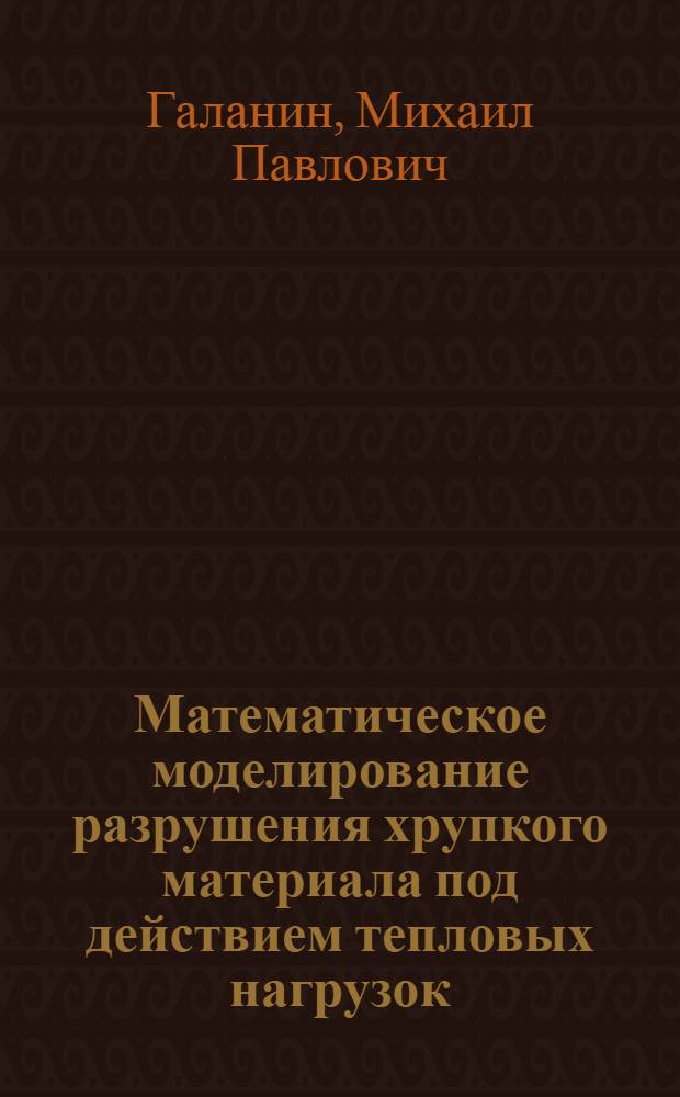Математическое моделирование разрушения хрупкого материала под действием тепловых нагрузок